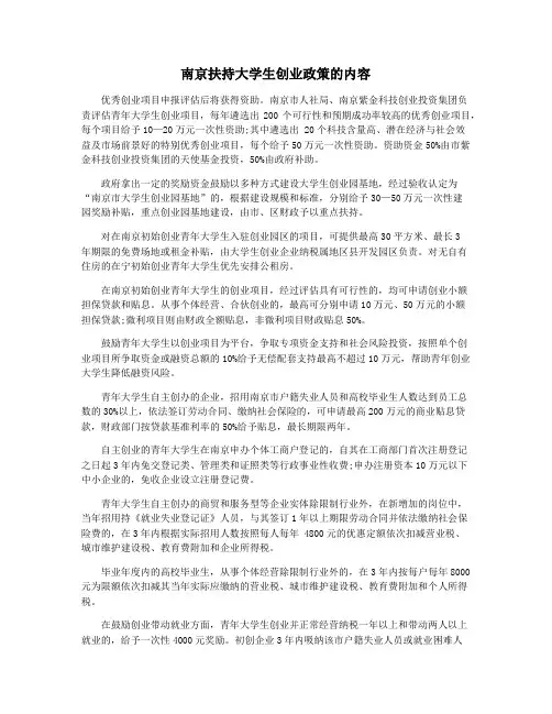 南京扶持大学生创业政策的内容