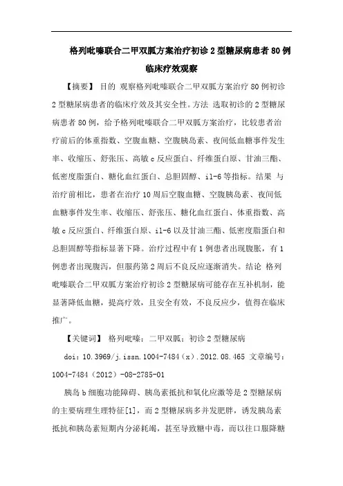 格列吡嗪联合二甲双胍方案治疗初诊2型糖尿病患者80例临床疗效观察