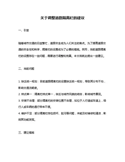 关于调整道路隔离栏的建议
