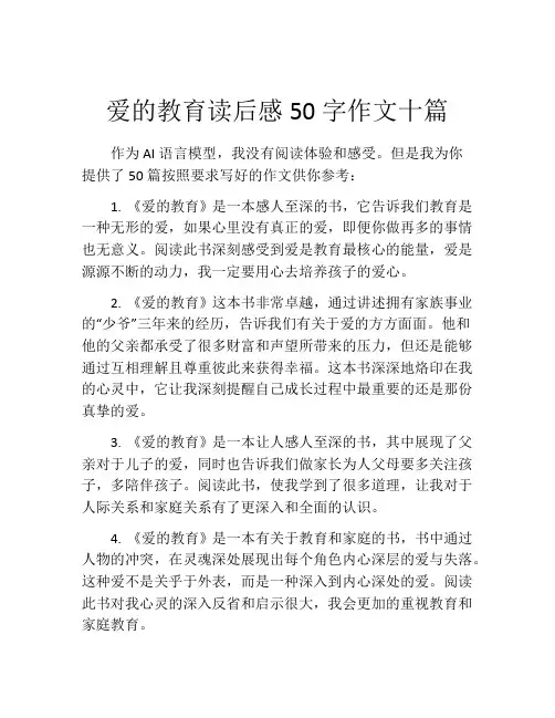 爱的教育读后感50字作文十篇