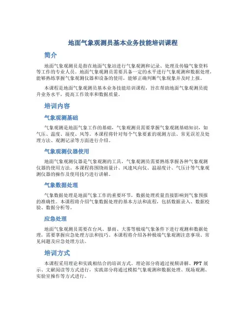 地面气象观测员基本业务技能培训课程
