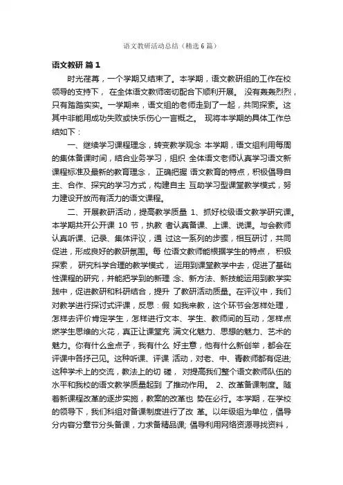 语文教研活动总结（精选6篇）