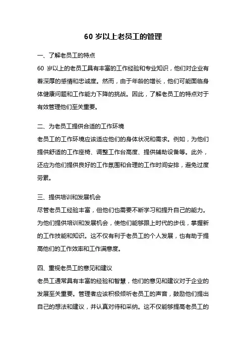 60岁以上老员工的管理