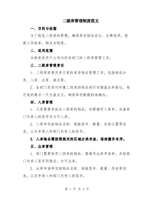 二级库管理制度范文