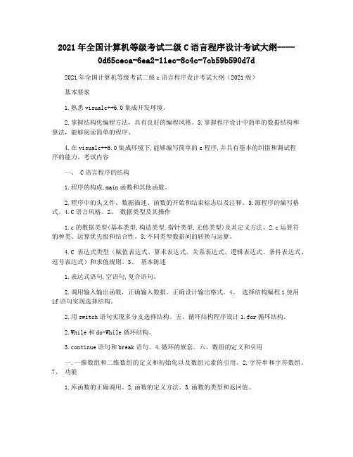 2021年全国计算机等级考试二级C语言程序设计考试大纲
