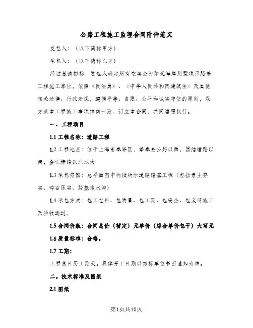 公路工程施工监理合同附件范文(2篇)