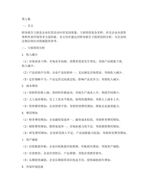 财务报告亏损原因分析(3篇)