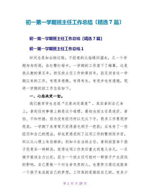 初一第一学期班主任工作总结(精选7篇)