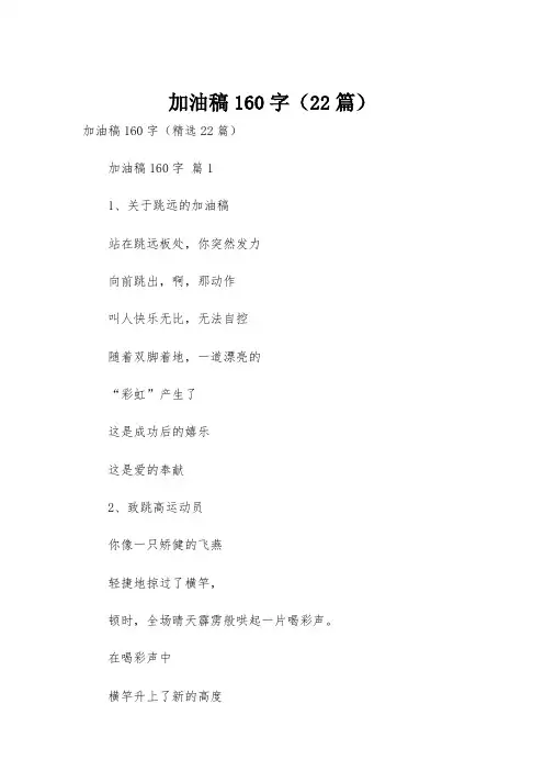 加油稿160字(22篇)
