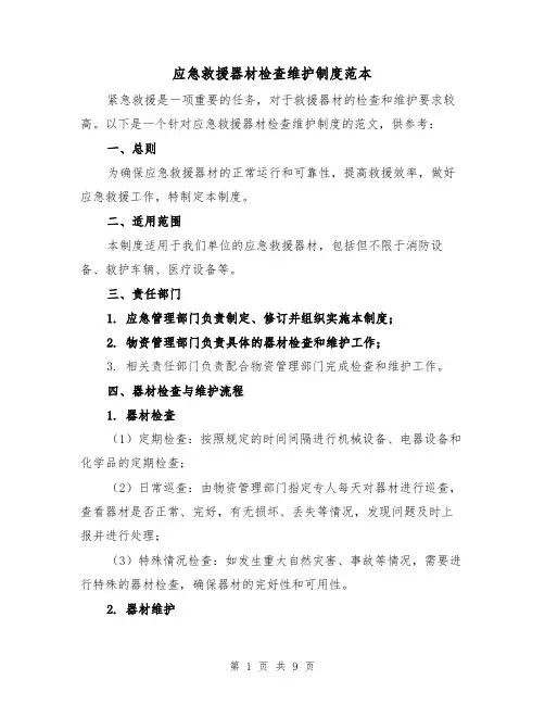应急救援器材检查维护制度范本(3篇)