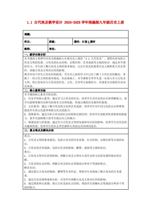 1.1古代埃及教学设计2024-2025学年统编版九年级历史上册