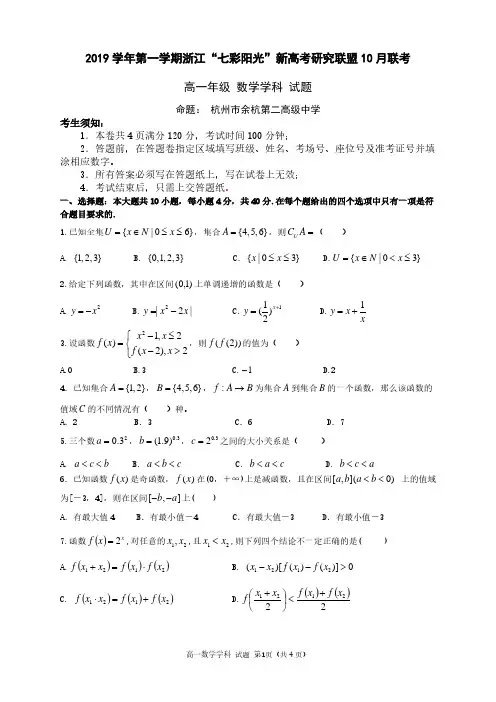 浙江省“七彩阳光”新高考研究联盟2019-2020学年高一上学期10月联考数学试题 PDF版含答案