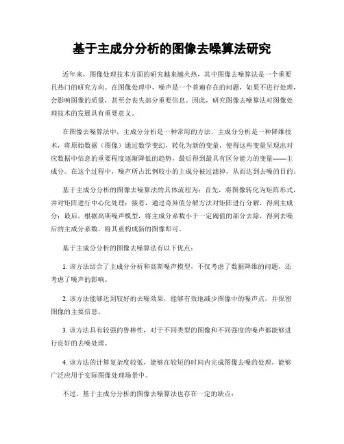 基于主成分分析的图像去噪算法研究