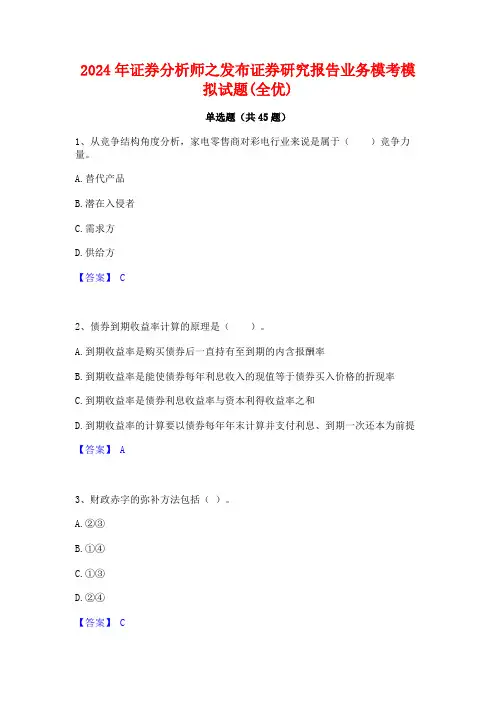 2024年证券分析师之发布证券研究报告业务模考模拟试题(全优)