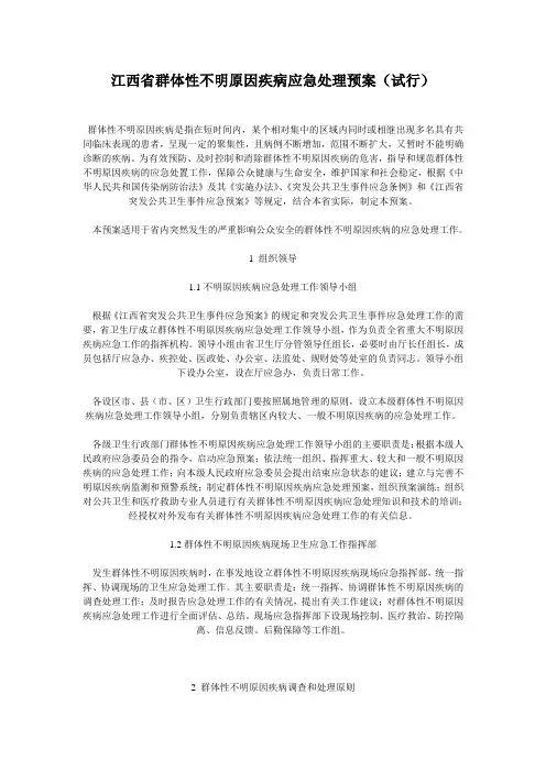江西省群体性不明原因疾病应急处理预案(试行)