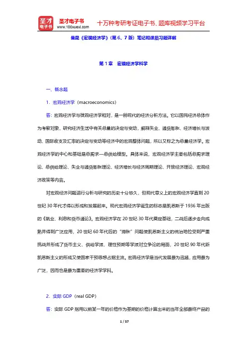 曼昆《宏观经济学》(第6、7版)笔记和课后习题详解(第1~3章)【圣才出品】