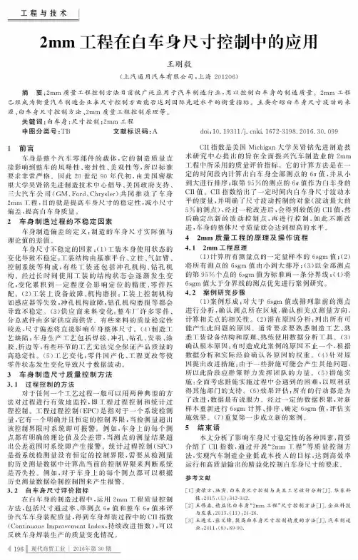 2mm工程在白车身尺寸控制中的应用