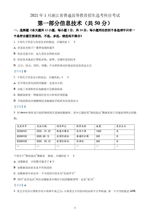 2021年1月浙江普通高等学校招生选考科目考试信息技术真题 含答案
