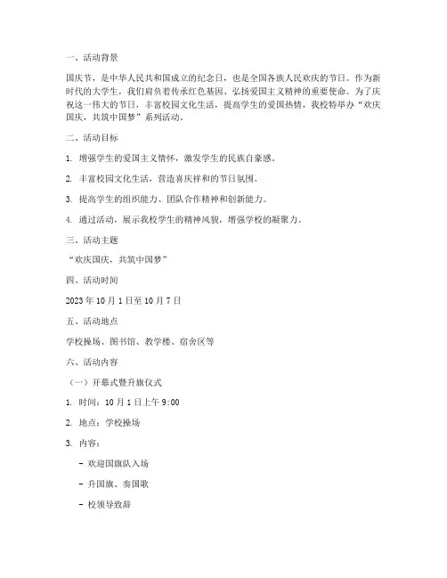 大学里国庆节活动策划