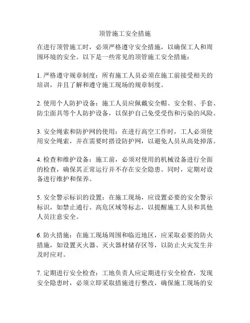 顶管施工安全措施