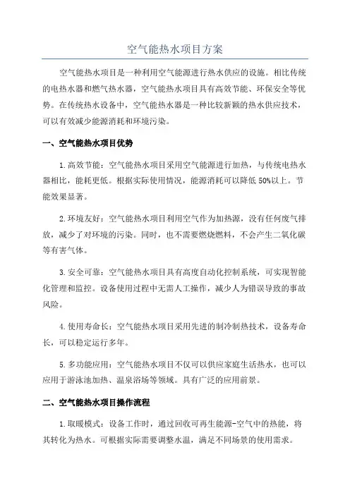 空气能热水项目方案