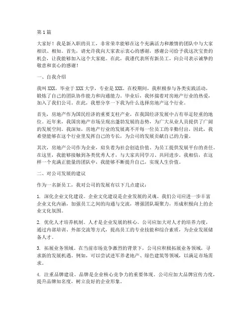 房地产公司新员工发言稿(3篇)
