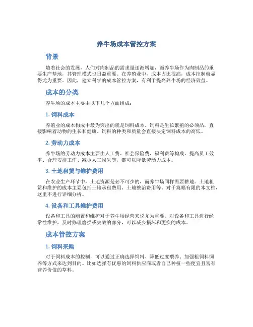 养牛场成本管控方案