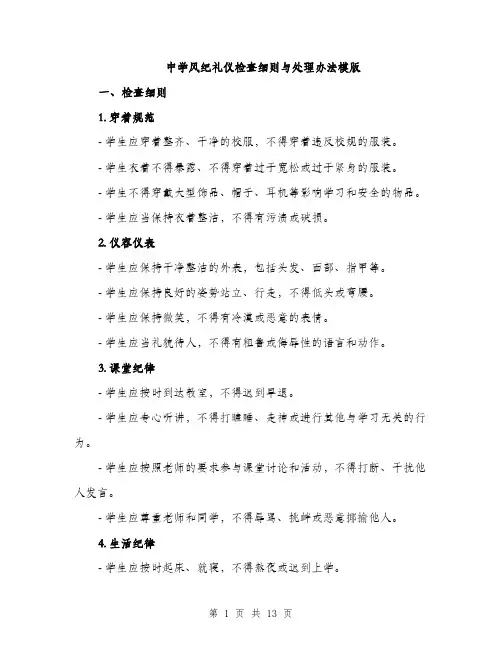 中学风纪礼仪检查细则与处理办法模版(四篇)