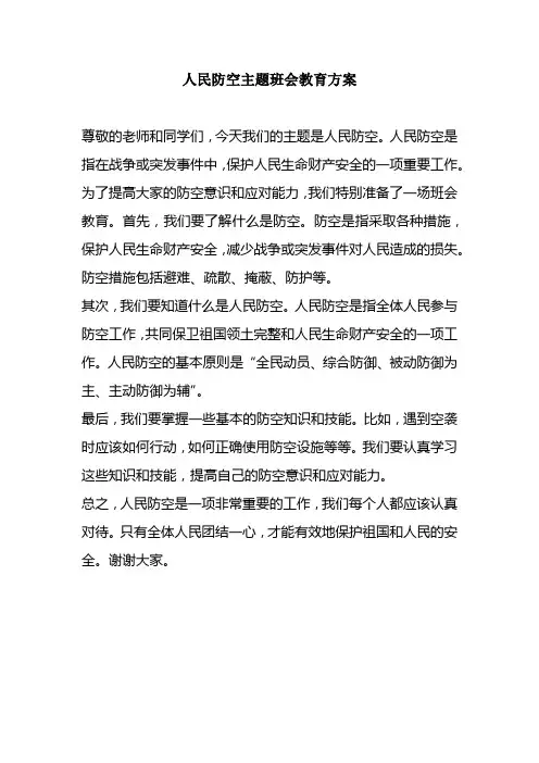 人民防空主题班会教育方案