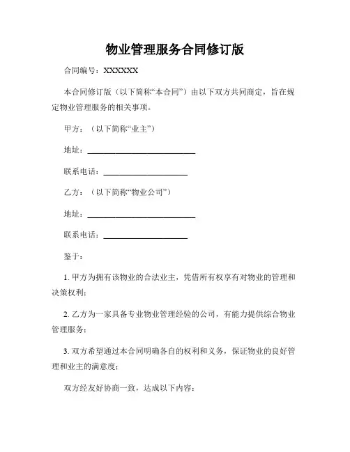 物业管理服务合同修订版