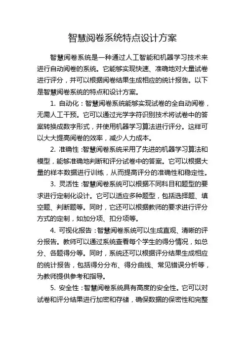 智慧阅卷系统特点设计方案