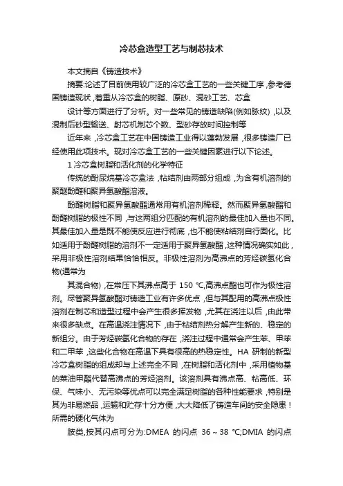 冷芯盒造型工艺与制芯技术