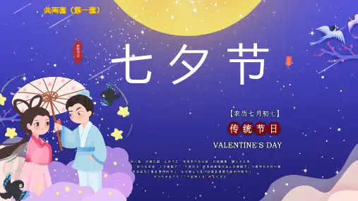 七夕节节日介绍PPT课件模板3
