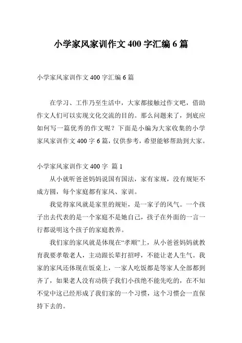 小学家风家训作文400字汇编6篇