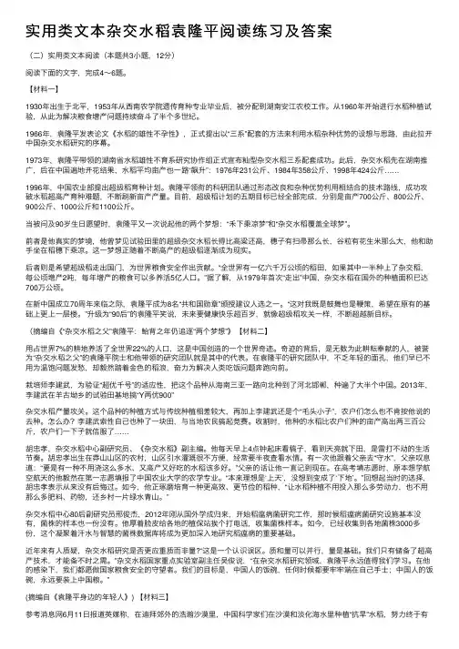实用类文本杂交水稻袁隆平阅读练习及答案