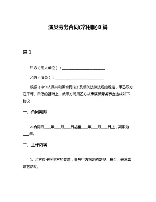 演员劳务合同(常用版)8篇
