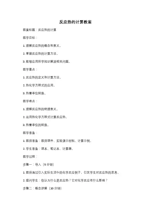 反应热的计算教案