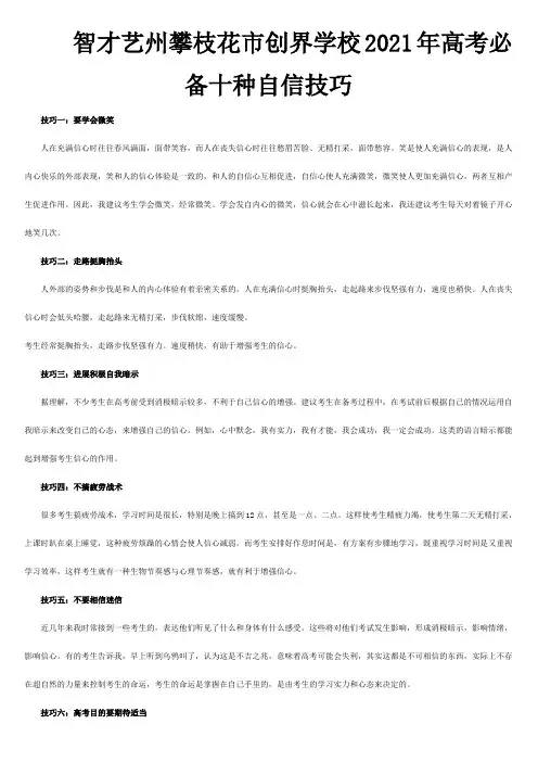 高考必备十种自信技巧 试题