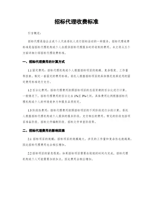 招标代理收费标准