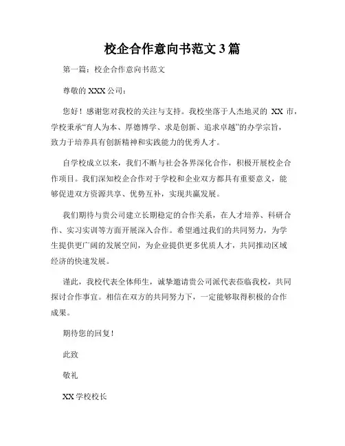 校企合作意向书范文3篇