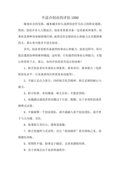 不适合创业的评估1000