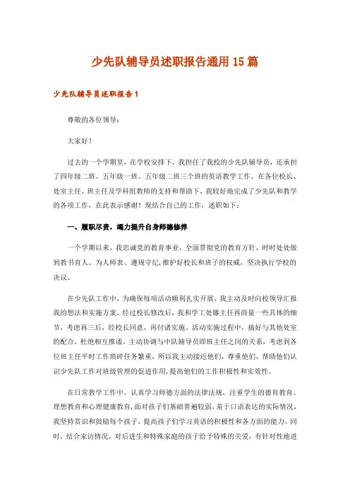 少先队辅导员述职报告通用15篇