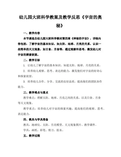 幼儿园大班科学教案及教学反思《宇宙的奥秘》