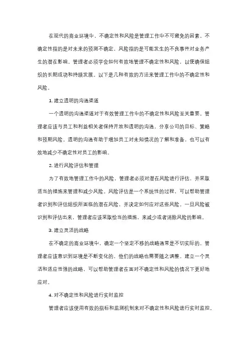  如何管理工作中不确定性和风险？