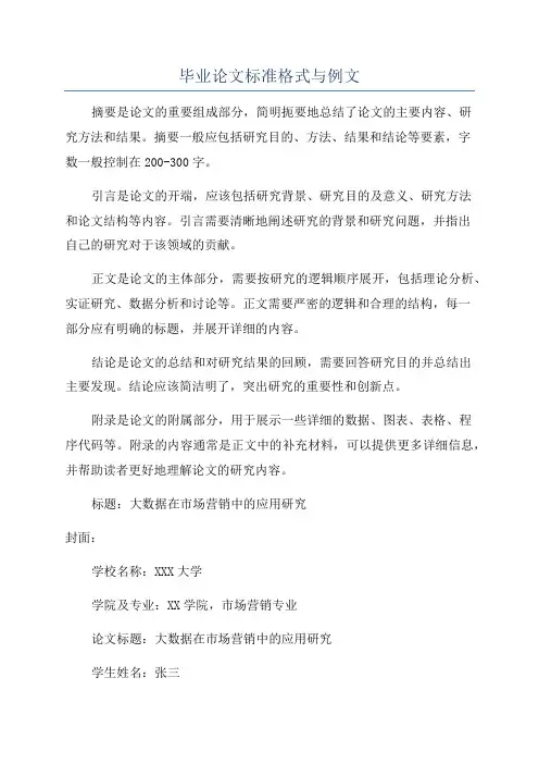 毕业论文标准格式与例文