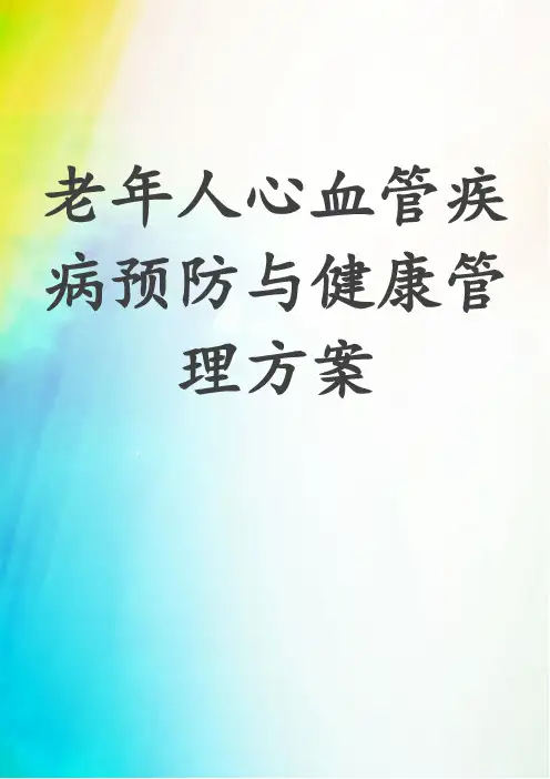 老年人心血管疾病预防与健康管理方案