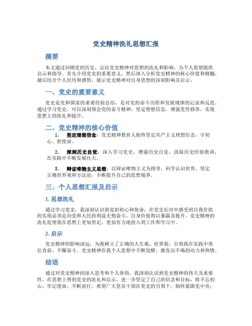 党史精神洗礼思想汇报
