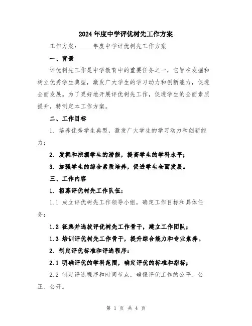 2024年度中学评优树先工作方案