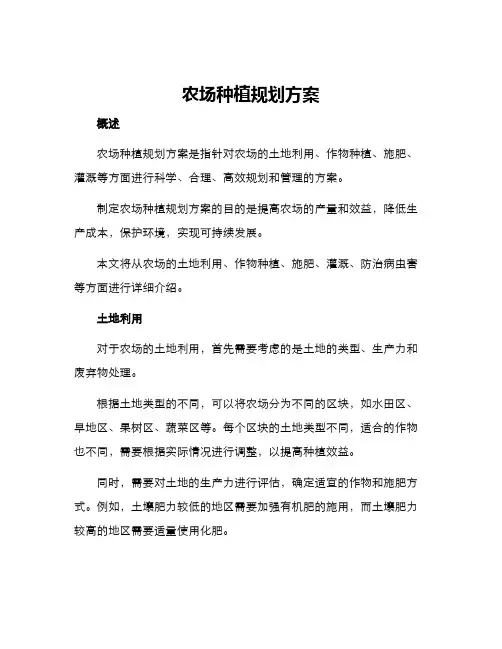 农场种植规划方案