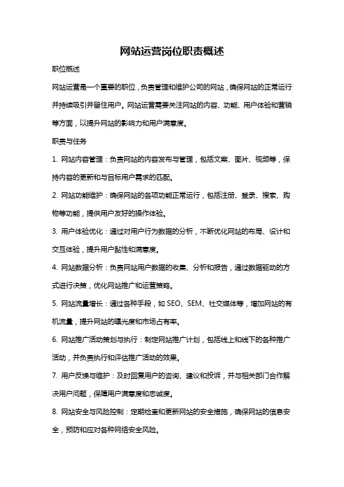 网站运营岗位职责概述